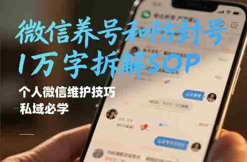 微信养号和防封号1万字拆解SOP，个人微信维护技巧，私域必学【文档】-副业部