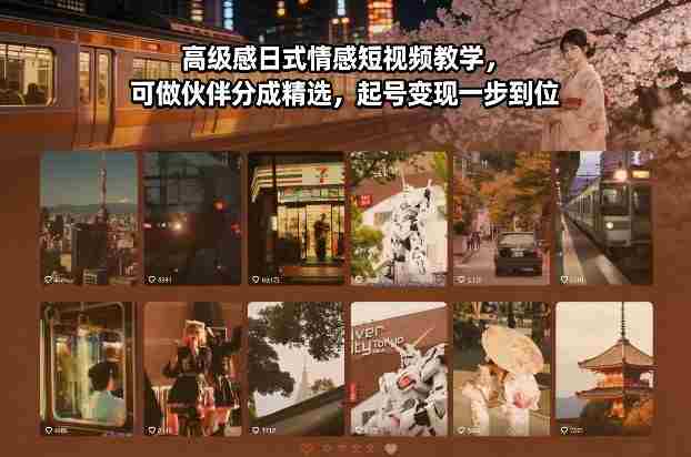 高级感日式情感短视频教学,可做伙伴分成精选,起号变现一步到位