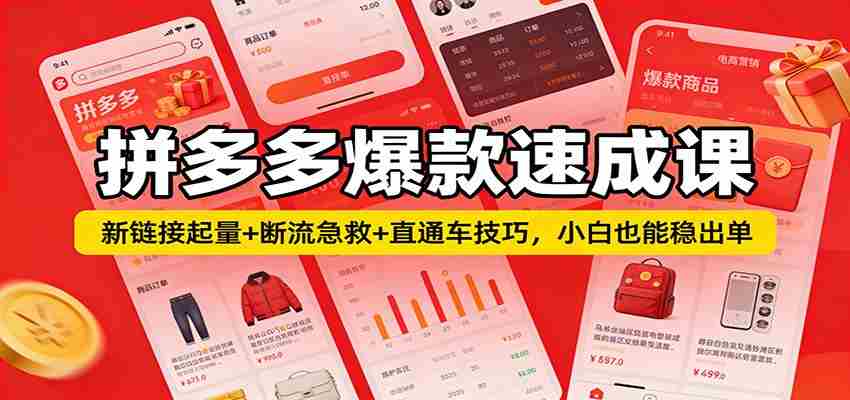 拼多多爆款速成课:新链接起量+断流急救+直通车技巧,小白也能稳出单-副业部