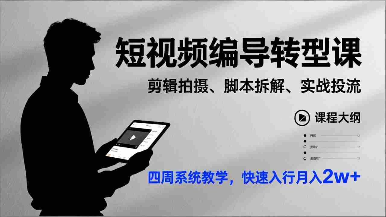 （17062期）短视频编导转型课，剪辑拍摄、脚本拆解、实战投流，四周系统教学，快速入行月入2w+-副业部