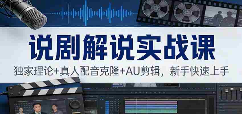 说剧解说实战课:独家理论+真人配音克隆+AU剪辑,新手快速上手-副业部