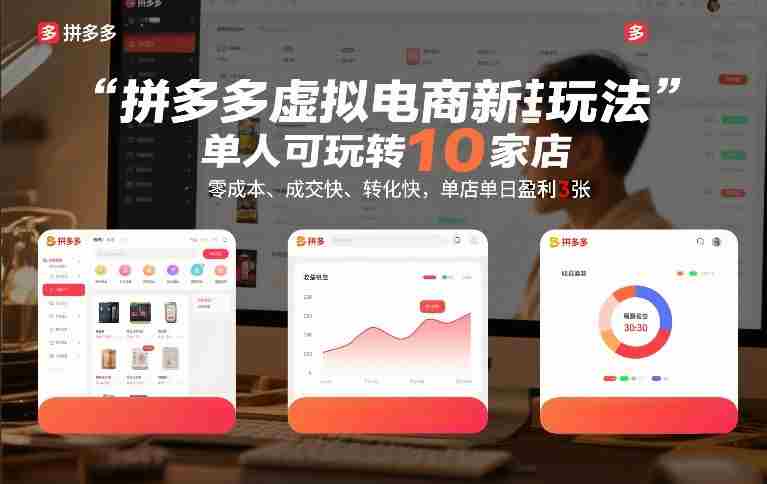 拼多多虚拟电商新玩法,单人可玩转10家店,零成本、成交快、转化快,单店单日盈利3张【揭秘】