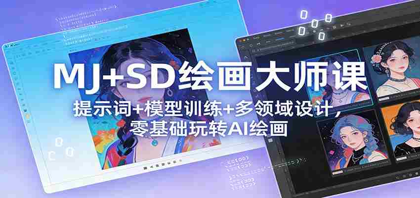 MJ+SD绘画大师课：提示词+ 模型训练+多领域设计，零基础玩转AI绘画-副业部
