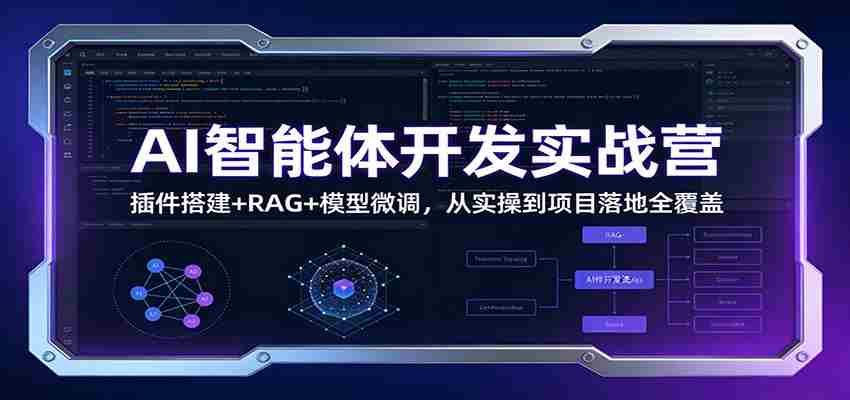 AI智能体开发实战营:插件搭建+RAG+模型微调,从实操到项目落地全覆盖-副业部