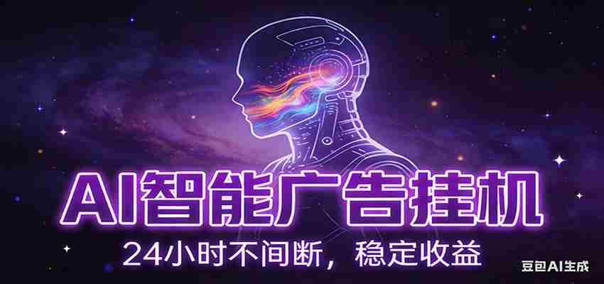 AI智能广告挂机项目，全自动化运行，电脑项目，无配置要求，单机150+收益-副业部