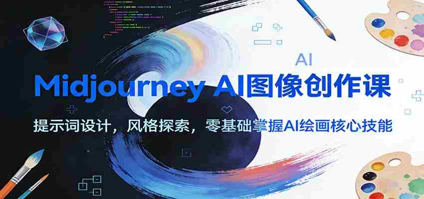 Midjourney AI图像创作课：提示词设计，风格探索，零基础掌握AI绘画核心技能-副业部