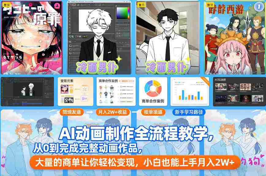 AI动画制作全流程教学，从0到完成完整动画作品，大量的商单让你轻松变现，小白也能上手月入2W+-副业部