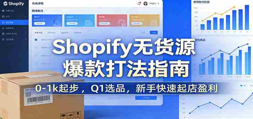 Shopify无货源爆款掘金课：0-1k起步 ，Q1选品，新手快速起店盈利-副业部