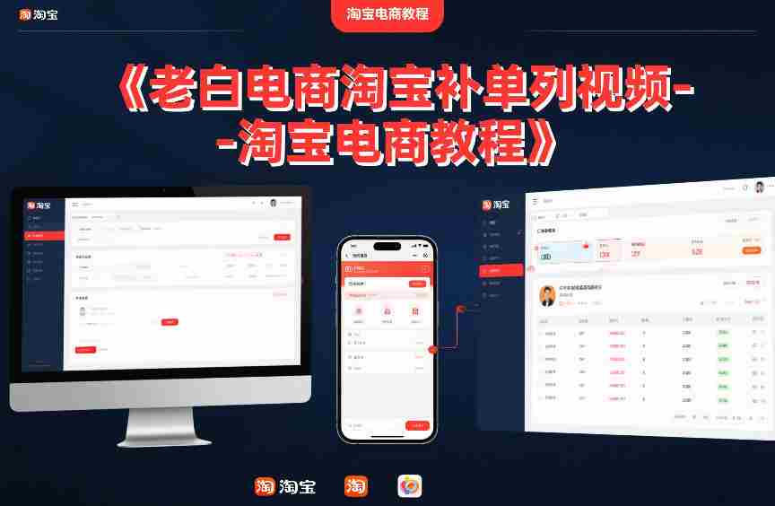 老白电商淘宝补单系列视频-淘宝电商教程