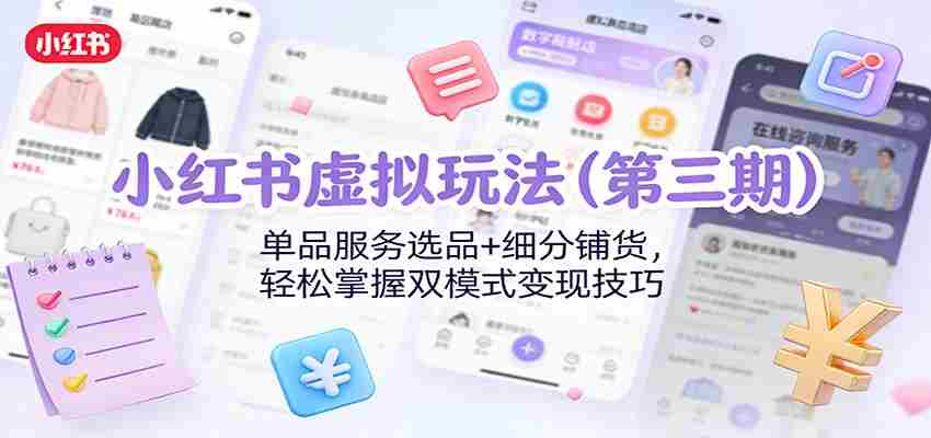 小红书虚拟玩法(第三期):单品服务选品+细分铺货,轻松掌握双模式变现技巧-副业部