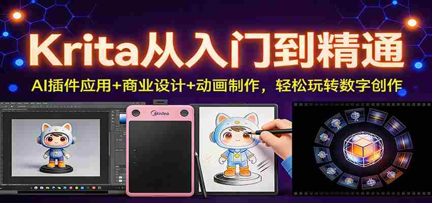 Krita从入门到精通：AI插件应用+商业设计+动画制作，轻松玩转数字创作-副业部