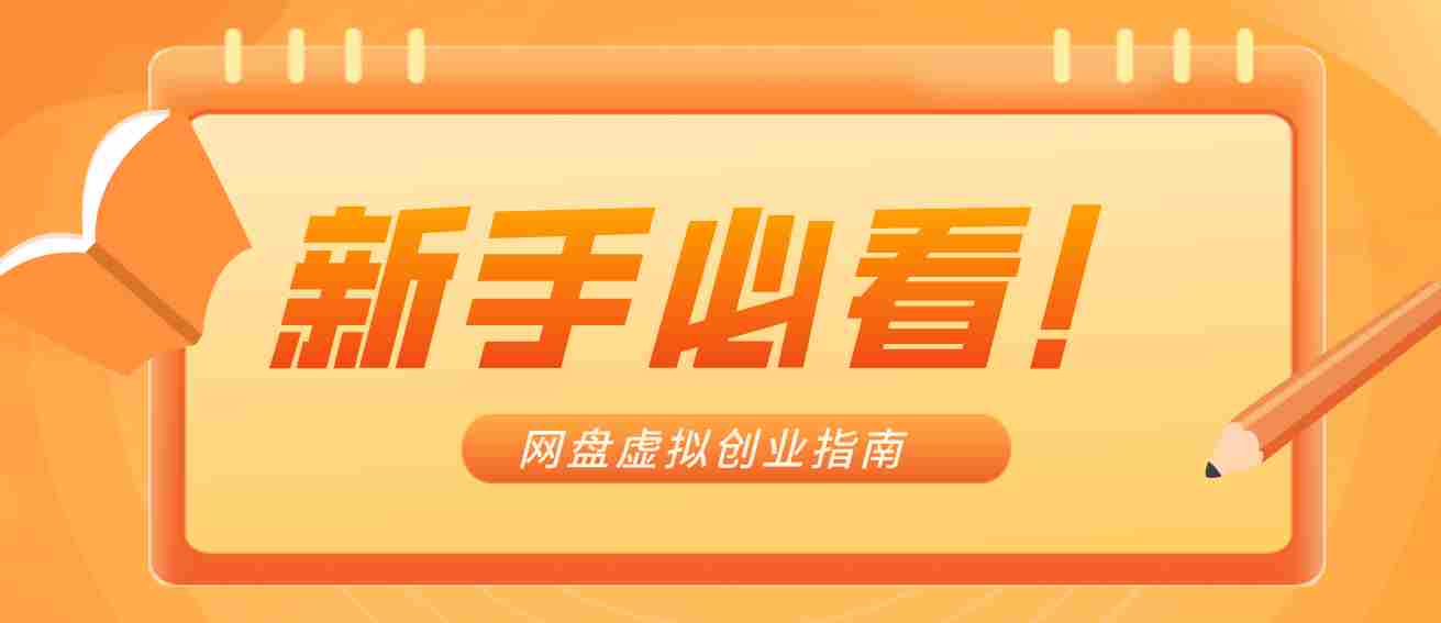 新手小白必看！零货源网盘虚拟产品创业指南，合规赚钱不踩坑-副业部