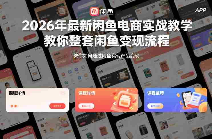 2026年最新闲鱼电商实战教学,教你整套闲鱼变现流程