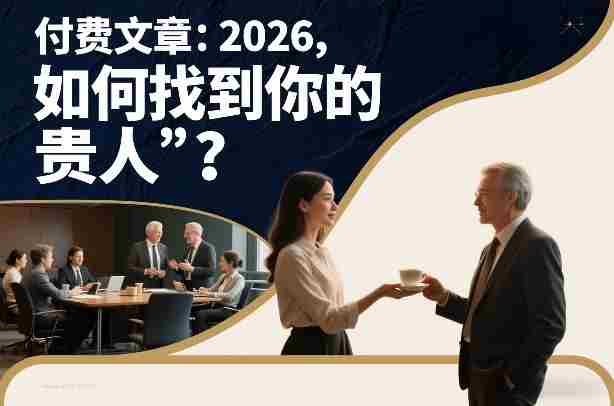 付费文章：2026，如何找到你的“贵人”？-副业部