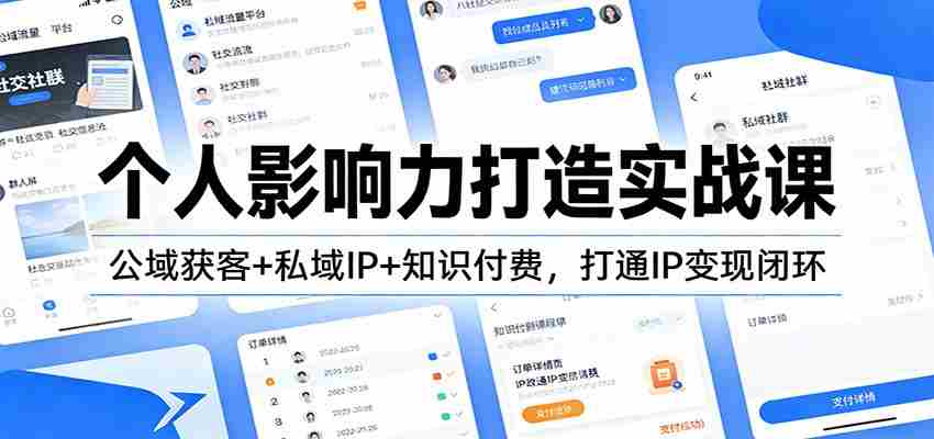 个人影响力打造实战课:公域获客+私域IP+知识付费,打通IP变现闭环-副业部