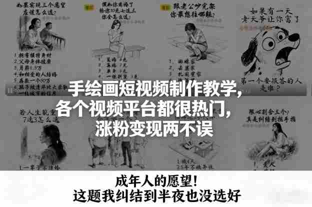 手绘画短视频制作教学，各个视频平台都很热门，涨粉变现两不误-副业部