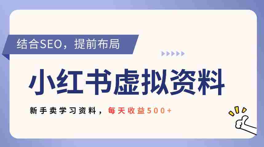 小红书卖教辅资料,借助SEO技术提前布局,新手轻松日入5张