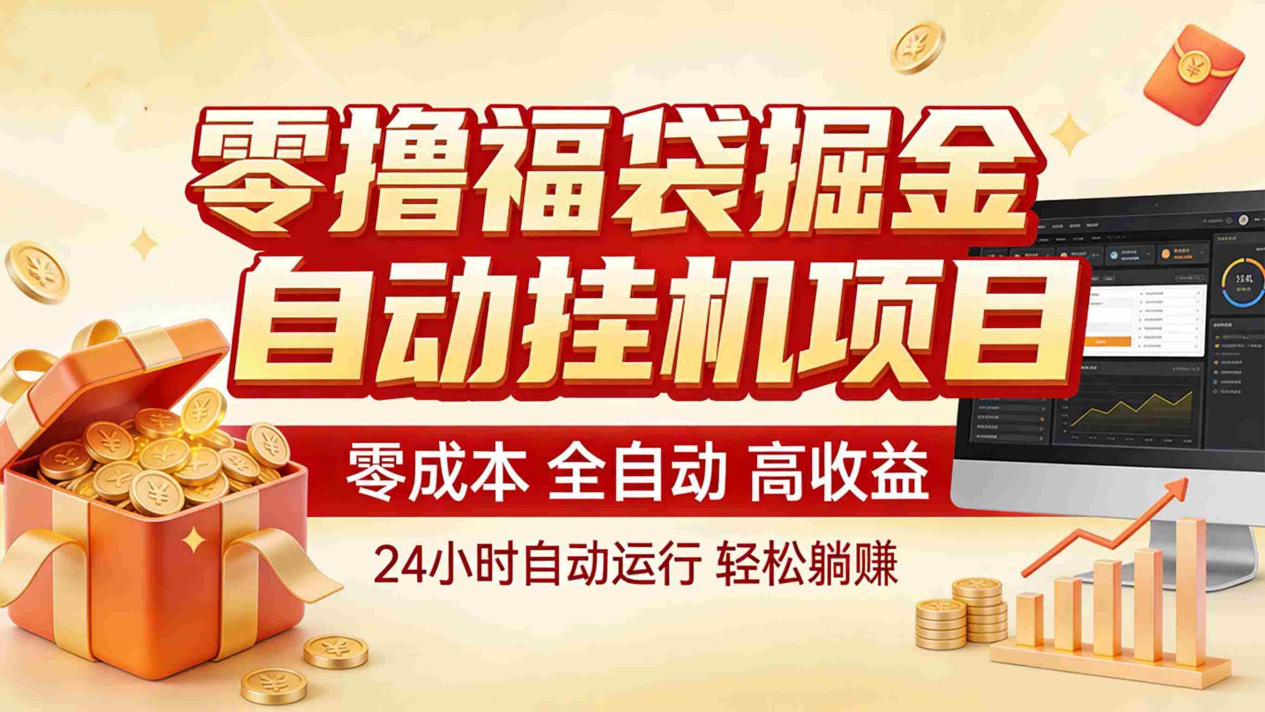 零撸福袋掘金！全自动挂机躺赚，新手也能上手-副业部
