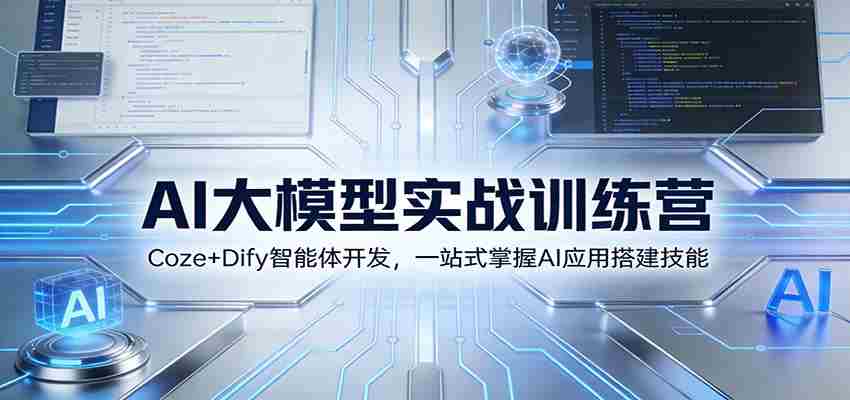 AI大模型实战训练营:Coze+Dify智能体开发,一站式掌握AI应用搭建技能-副业部