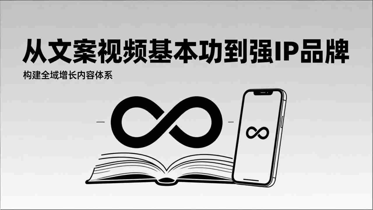 （17166期）2026内容获客系统课：从文案视频基本功到强IP品牌，构建全域增长内容体系-副业部