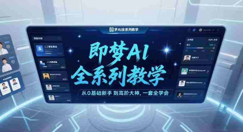 即梦AI全系列教学,从0基础新手到高阶大神,一套全学会