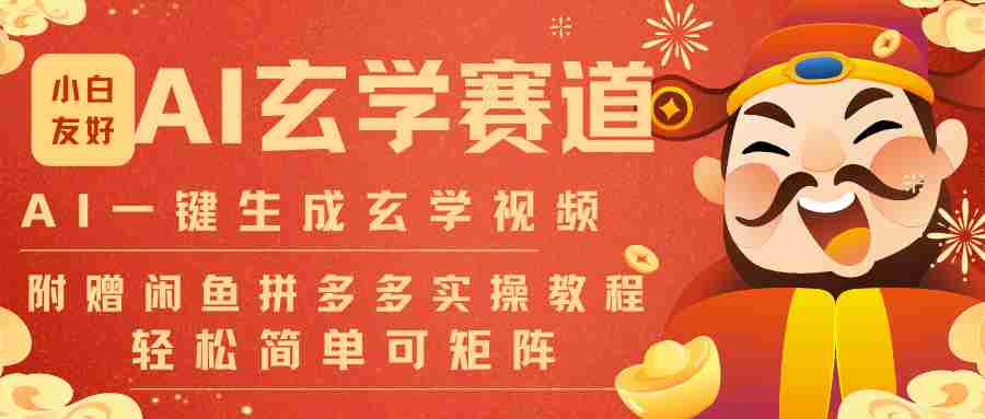 AI一键生成命理风水玄学视频，一刀不剪无需剪辑，30S-条!一天上百条，可批量可矩阵-副业部