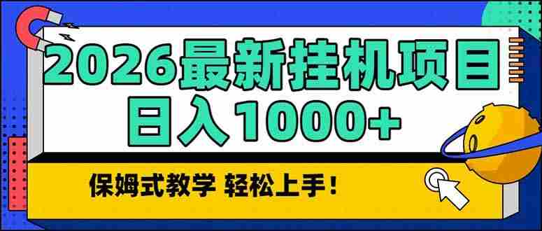 （17222期）2026 1月最新自动挂机项目长期稳定单日收益1000+-副业部