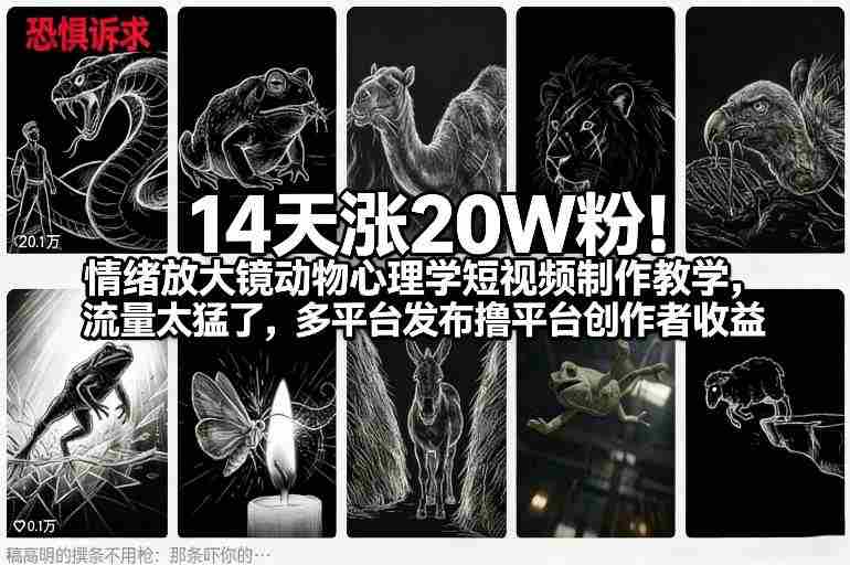 14天涨20W粉！情绪放大镜动物心理学短视频制作教学，流量太猛了，多平台发布撸平台创作者收益-副业部
