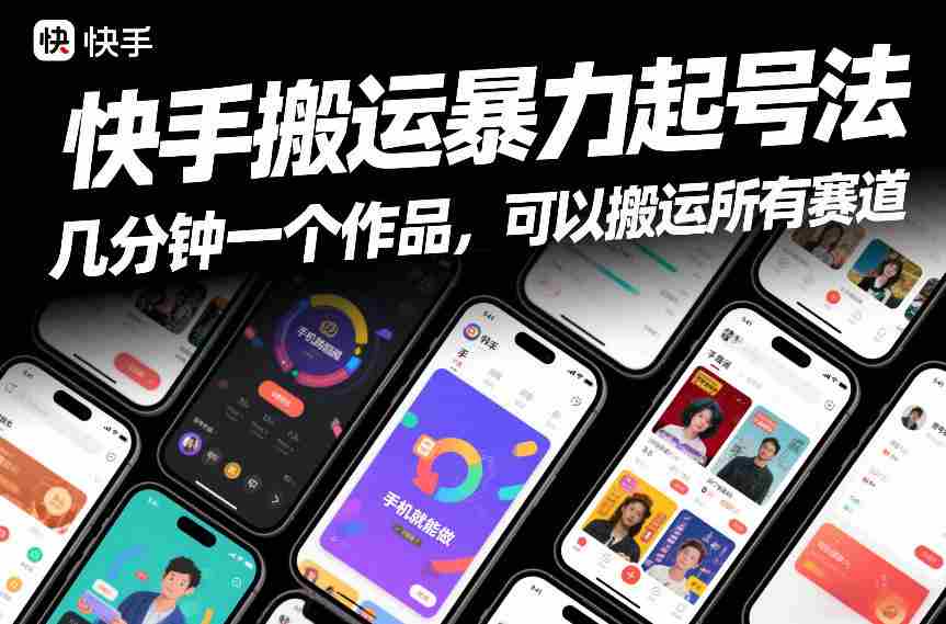 快手搬运暴力起号法，几分钟一个作品，手机就能做，可以搬运所有赛道-副业部