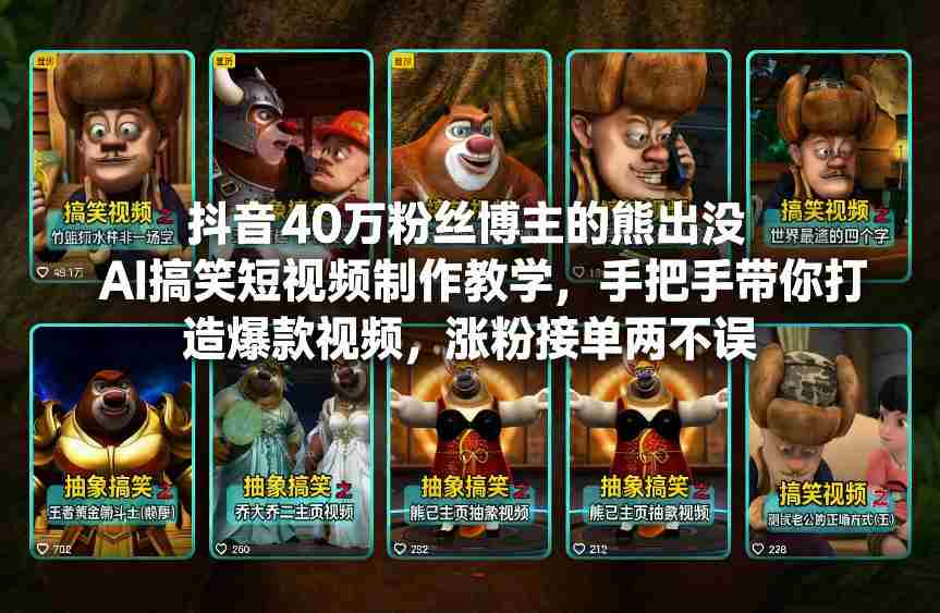 抖音40万粉丝博主的熊出没AI搞笑短视频制作教学,手把手带你打造爆款视频,涨粉接单两不误