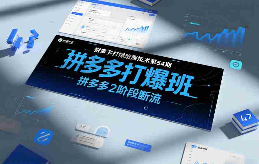 拼多多打爆班原创技术第54期，拼多多2阶段断流-副业部