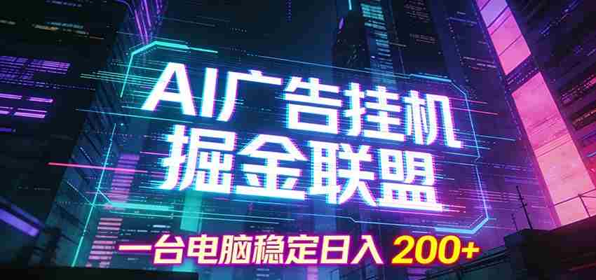 AI广告挂机掘金联盟项目，一台电脑稳定日入200+-副业部