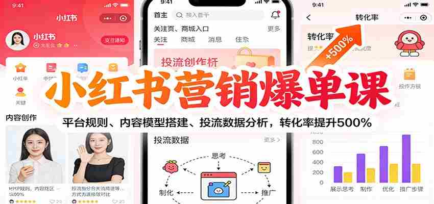 小红书营销爆单课:平台规则、内容模型搭建、投流数据分析,转化率提升500%-副业部