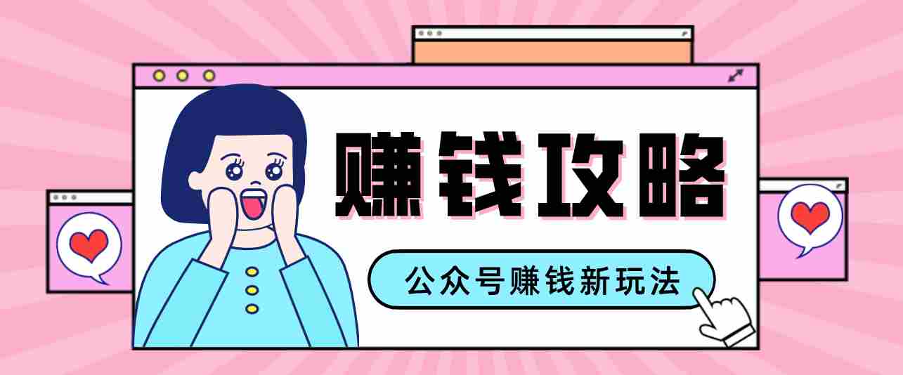 公众号流量主—赚钱人性文案，手把手教你，制作简单，收益颇丰-副业部