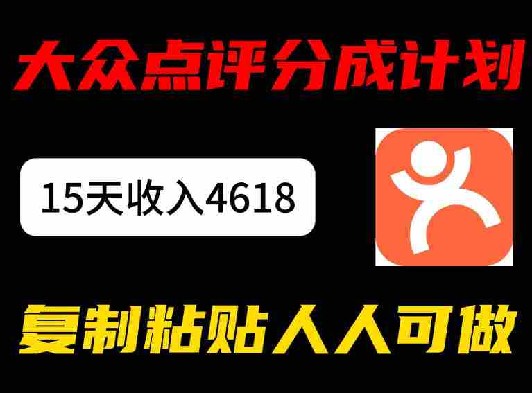 大众点评分成计划，15天收入4618.85，新手小白轻松上手，复制粘贴人人可做-副业部
