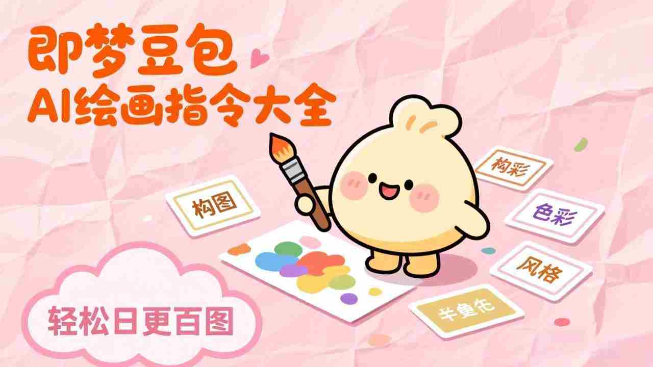（17261期）即梦豆包AI绘画指令大全：海量关键词库一键复制，出图效率提升10倍，轻松日更百图-副业部