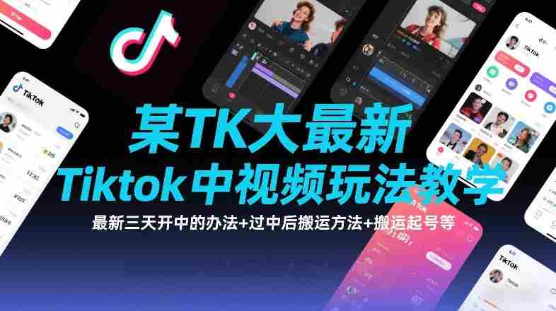 某TK大佬最新Tiktok中视频玩法教学,最新三天开中的办法+过中后搬运方法+搬运起号等