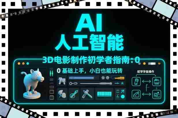 AI人工智能3D电影制作初学者指南:0基础上手,小白也能玩转