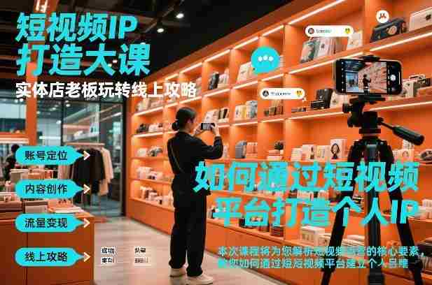 短视频ip打造大课，实体店老板玩转线上攻略-副业部