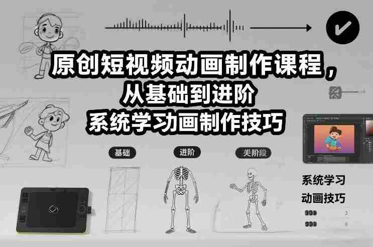 原创短视频动画制作课程,从基础到进阶,系统学习动画制作技巧