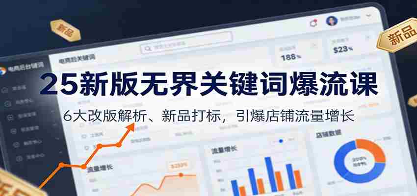 25新版无界关键词爆流课：6大改版解析、新品打标，引爆店铺流量增长-副业部