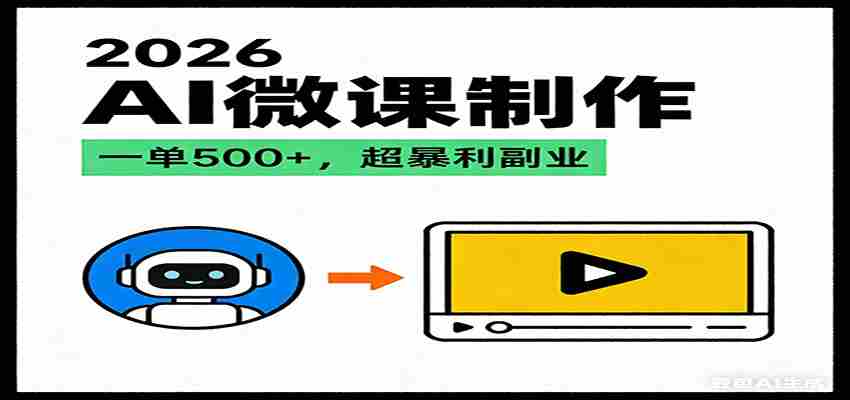 2026AI 风口最稳副业:微课代写制作,一单 500+,人人可做的蓝海项目-副业部