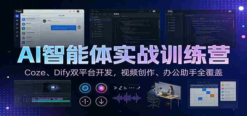 AI智能体实战训练营：Coze、Dify双平台开发，视频创作、办公助手全覆盖-副业部