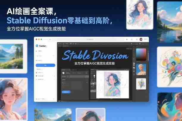 AI绘画全案课，Stable Diffusion零基础到高阶，全方位掌握AIGC视觉生成技能-副业部