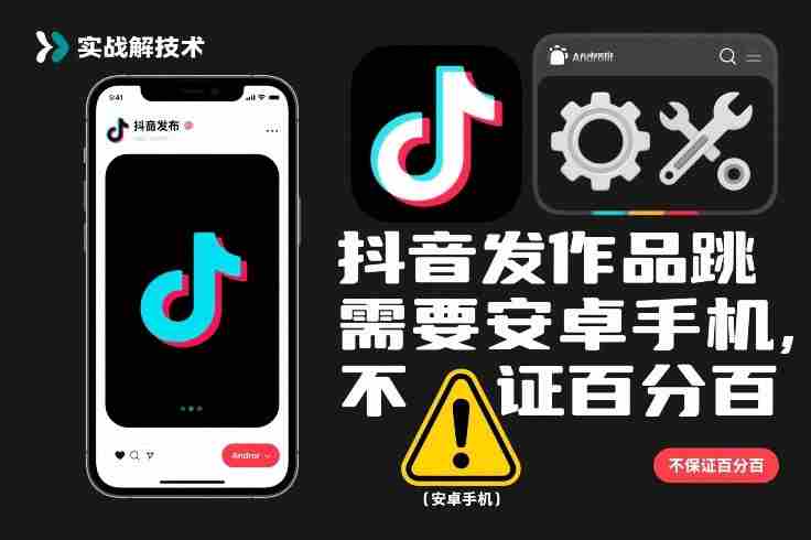 抖音发作品跳SM解决技术，需要安卓手机，不保证百分百-副业部