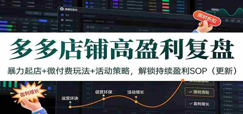 多多店铺高盈利复盘:暴力起店+微付费玩法+活动策略,解锁持续盈利SOP(更新)-副业部