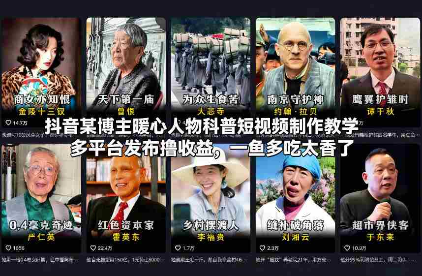 抖音某博主暖心人物科普短视频制作教学，多平台发布撸收益，一鱼多吃太香了-副业部