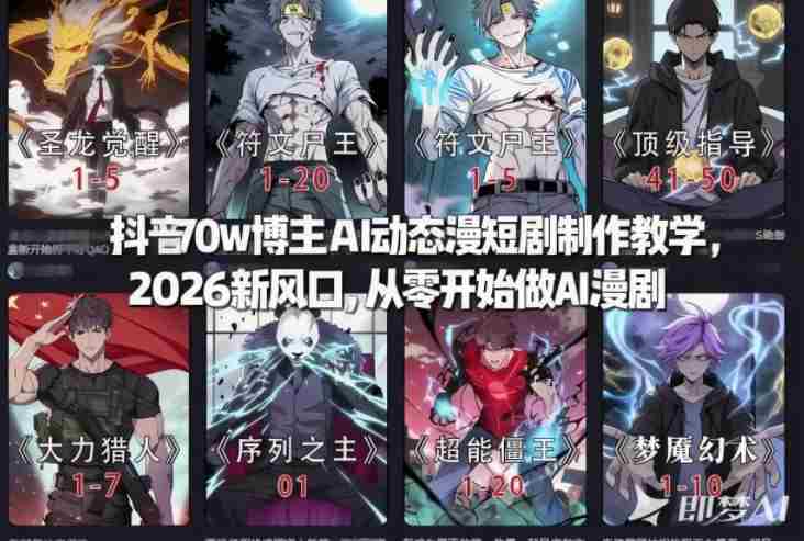 抖音70w博主AI动态漫短剧制作教学,2026新风口,从零开始做AI漫剧,普通人也能月入过W