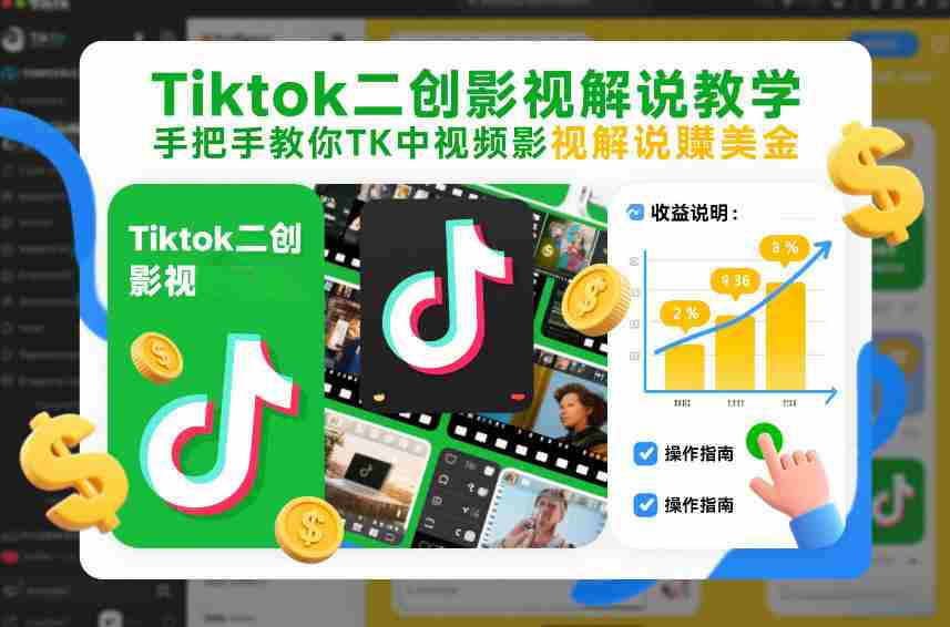 Tiktok二创影视解说教学,手把手教你TK中视频影视解说賺美金(更新26年1月)