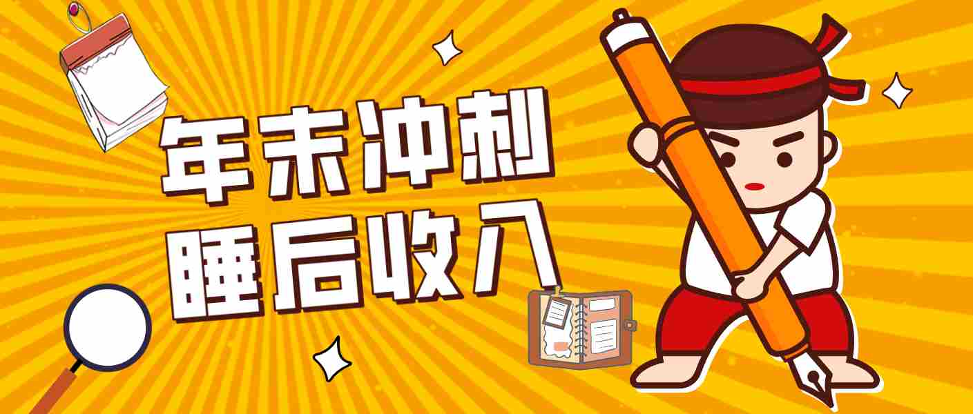 零门槛！普通人年底比做项目，碎片时间轻松赚 “睡后收入”月收益3500+-副业部